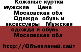 Кожаные куртки мужские  › Цена ­ 17 000 - Московская обл. Одежда, обувь и аксессуары » Мужская одежда и обувь   . Московская обл.